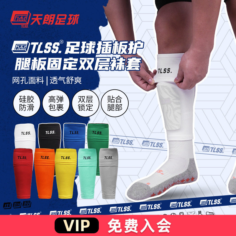 天朗足球TLSS专业运动足球护腿板插板无底袜护套双层袜套TLDGLC