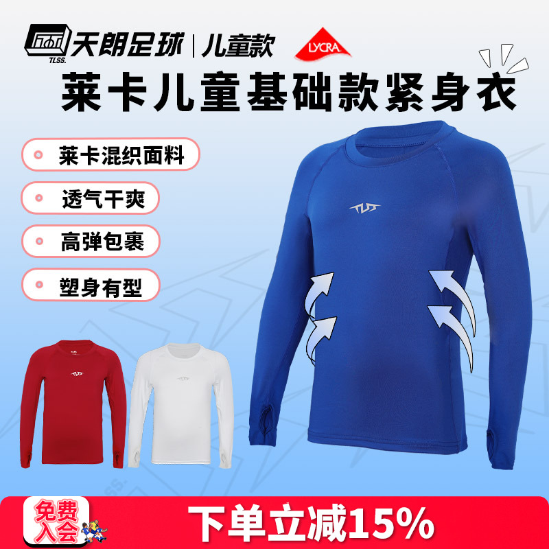 天朗足球 TLSS运动LYCRA弹力健身运动塑身长袖薄大童/儿童紧身衣