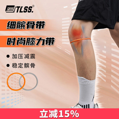 天朗tlss髌骨皮筋膝力带