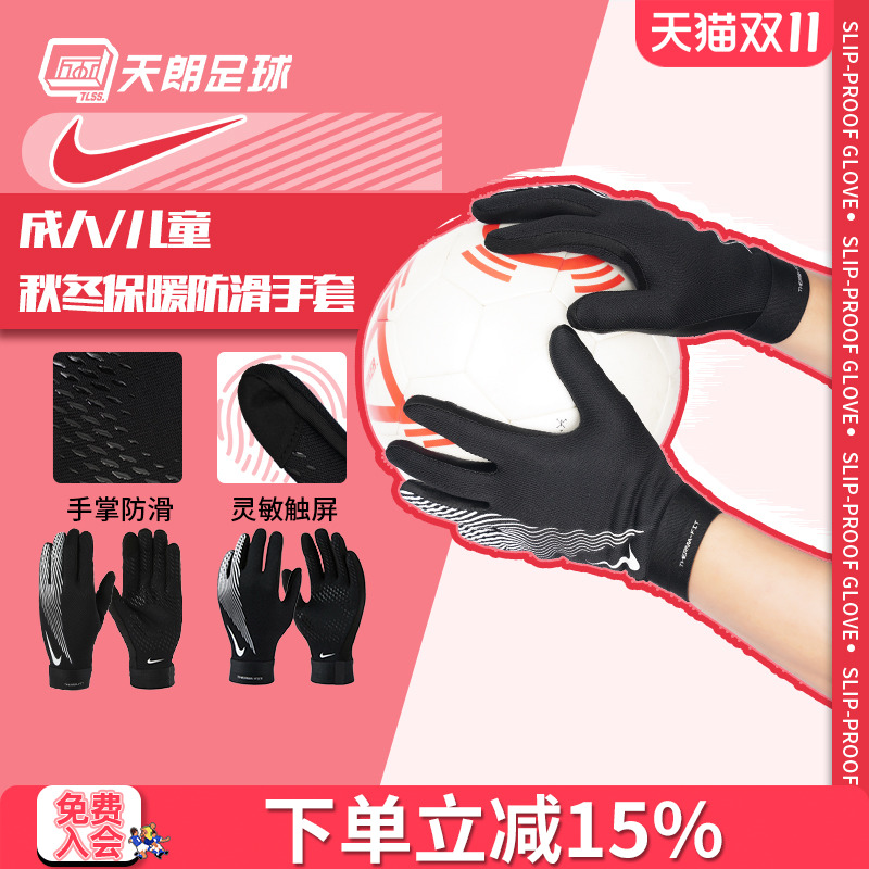 天朗足球 耐克秋冬户外运动防滑保暖手套成人儿童HF0546 HF0547