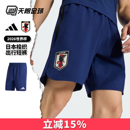 天朗足球阿迪达斯26世界杯日本梭织出行运动训练短裤球裤JZ9096