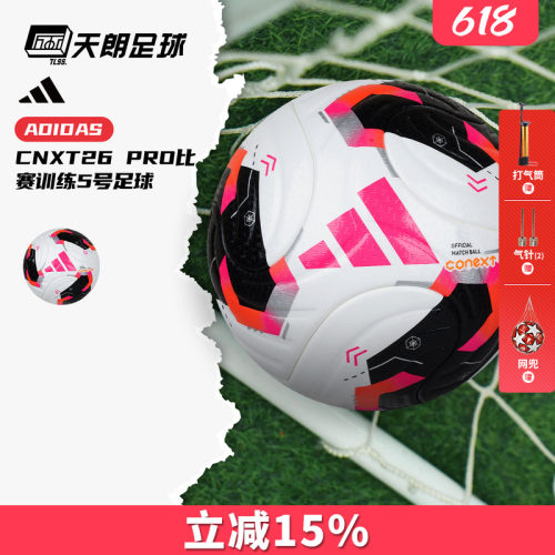 天朗足球Adidas阿迪达斯CNXT26 PRO比赛训练热粘合5号足球KE5866