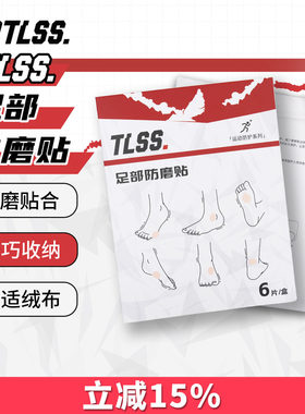 天朗足球 TLSS足部鞋子防打脚后跟贴脚趾脚踝磨脚贴防磨贴TLFMT-1