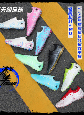 天朗足球卡尔美游隼1.1短钉MG人造草缓震抗扭足球鞋男8421ZX1209