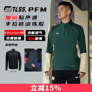 天朗足球 TLSS PFM运动秋冬训练服加厚超声波半拉链套头衫TRS0702