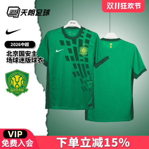 天朗足球 耐克2026中超北京国安主场球迷版球衣足球服IQ4943-375