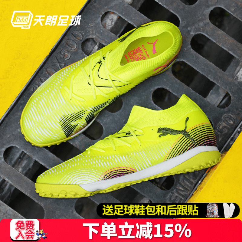 天朗足球 Puma彪马FUTURE 8 MATCH中端TF人草碎钉足球鞋108370 03