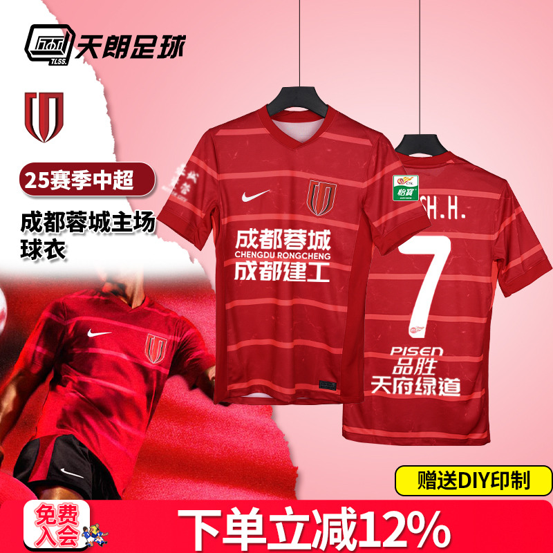 天朗足球 耐克25赛季中超成都蓉城主场球衣短袖足球服HM6166-687