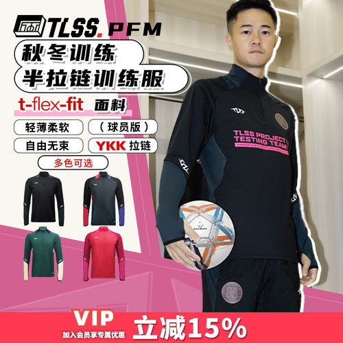 天朗足球 TLSS PFM运动秋冬训练服休闲半拉链长袖套头衫TRS0701