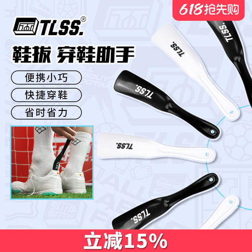 天朗足球TLSS提鞋器鞋拔