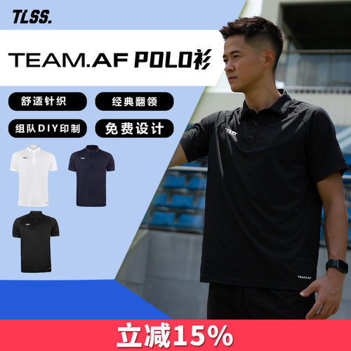 天朗足球TLSS TEAM成人/儿童组队定制印号足球服polo衫TMPL2501