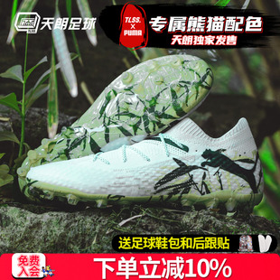天朗足球彪马FUTURE 7高端熊猫配色短钉MG人造草足球鞋 108103