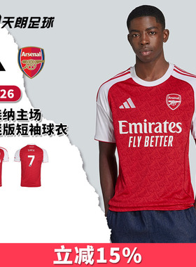 天朗足球 阿迪达斯25/26阿森纳主场球迷版球衣短袖足球服JI9517