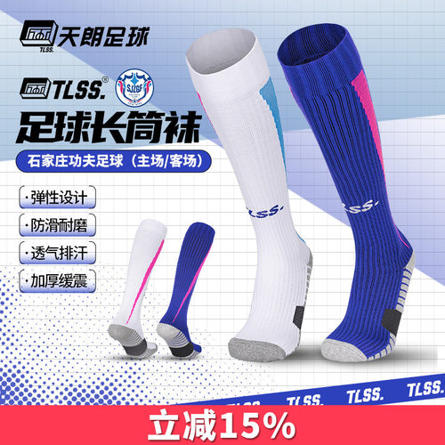 天朗tlss石家庄足球袜