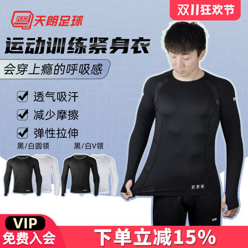天朗足球tlss紧身衣透气天朗