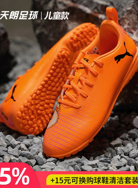 天朗足球彪马FUTURE 8 PLAY大童入门级碎钉TF人草足球鞋108626 03