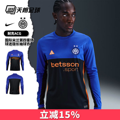 天朗足球耐克ACG国际米兰2526第四客球迷版长袖足球服IB3144-413