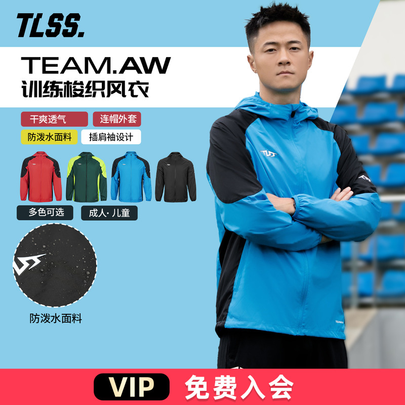 天朗足球TLSS TEAM运动训练户外成人/儿童连帽梭织防风衣外套夹克