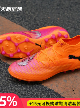 天朗足球 Puma彪马FUTURE 8 ULTIMATE高端MG人草足球鞋108584 03