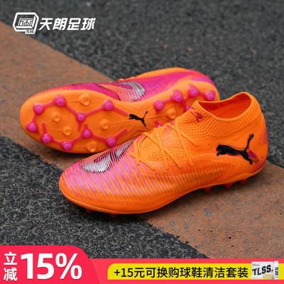 天朗足球 Puma彪马FUTURE 8 ULTIMATE高端MG人草足球鞋108584 03