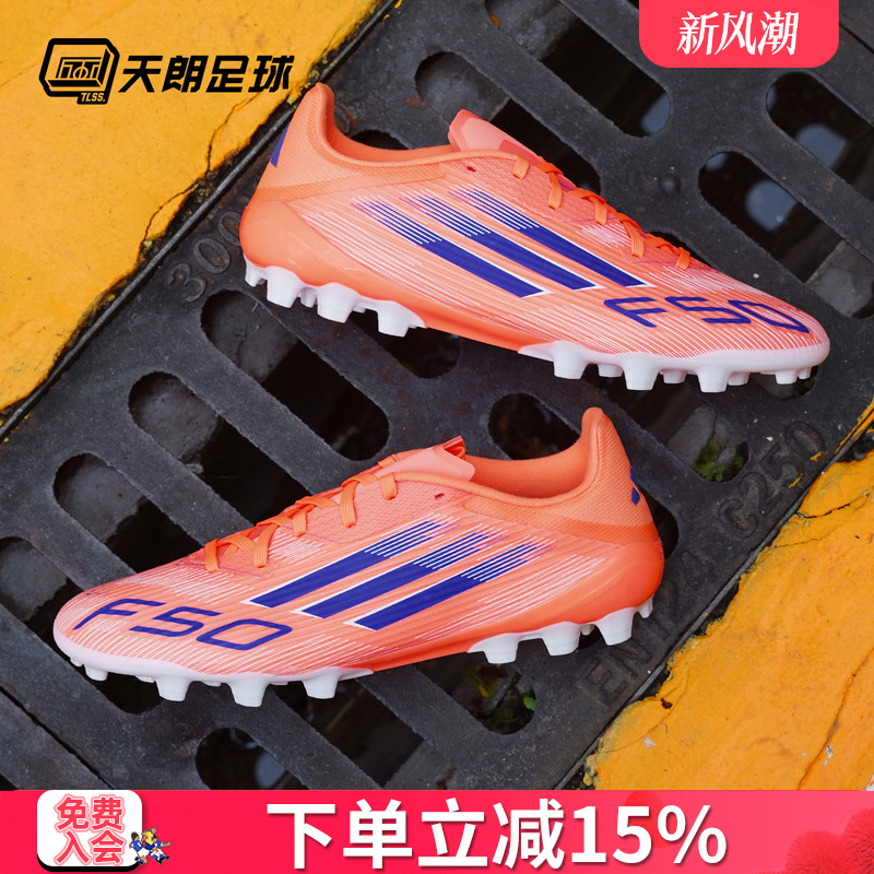 天朗足球 阿迪达斯F50 LEAGUE中端 2G/3G AG短钉人草足球鞋JH7738