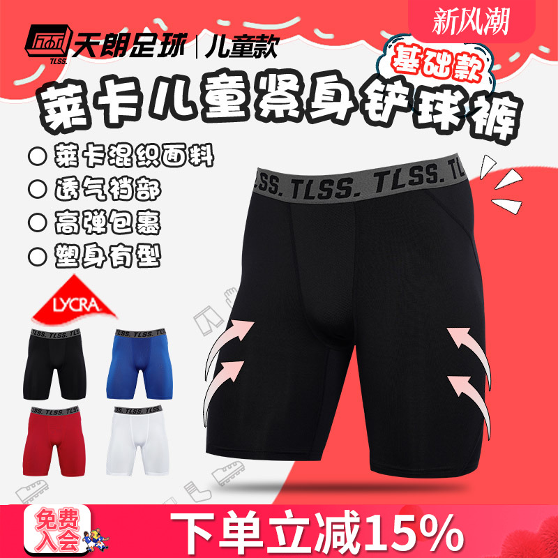 天朗足球TLSS运动LYCRA紧身短裤健身裤足球铲球裤儿童款TTF2304