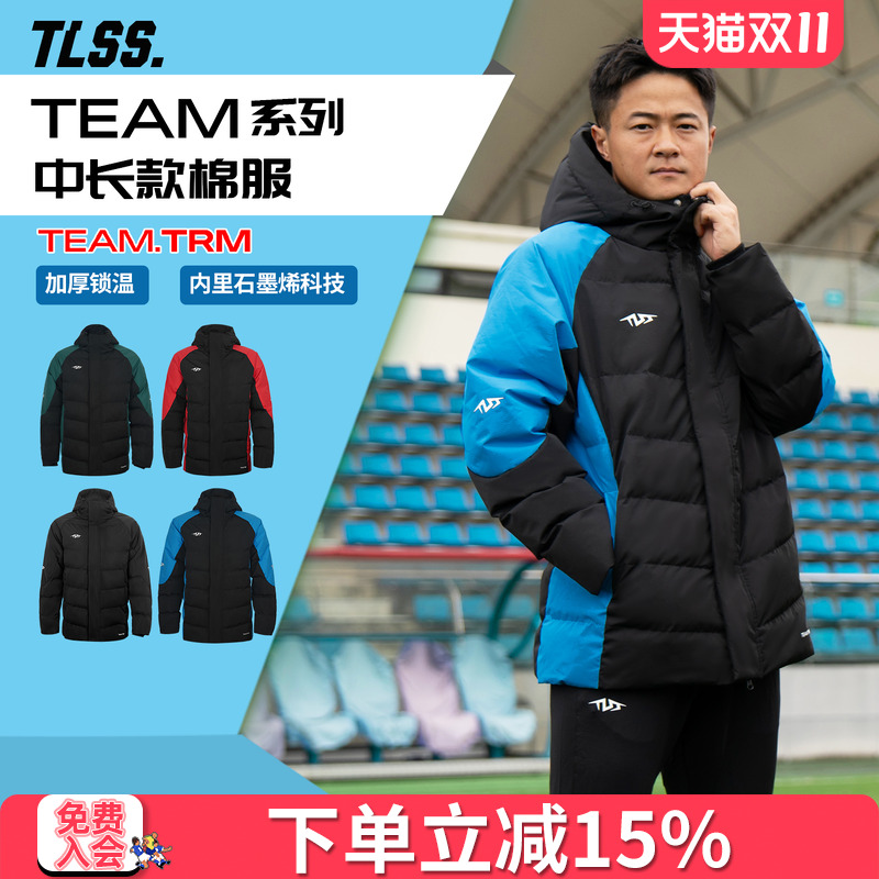天朗足球 TLSS TEAM运动生活训练成人儿童保暖中长款棉服棉衣外套