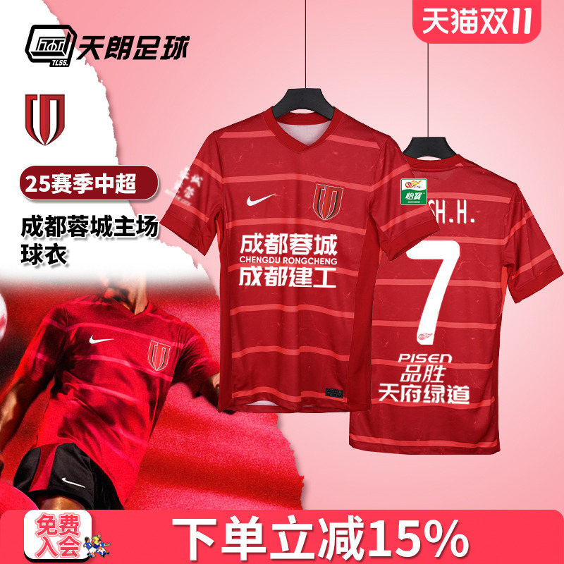天朗足球 耐克25赛季中超成都蓉城主场球衣短袖足球服HM6166-687