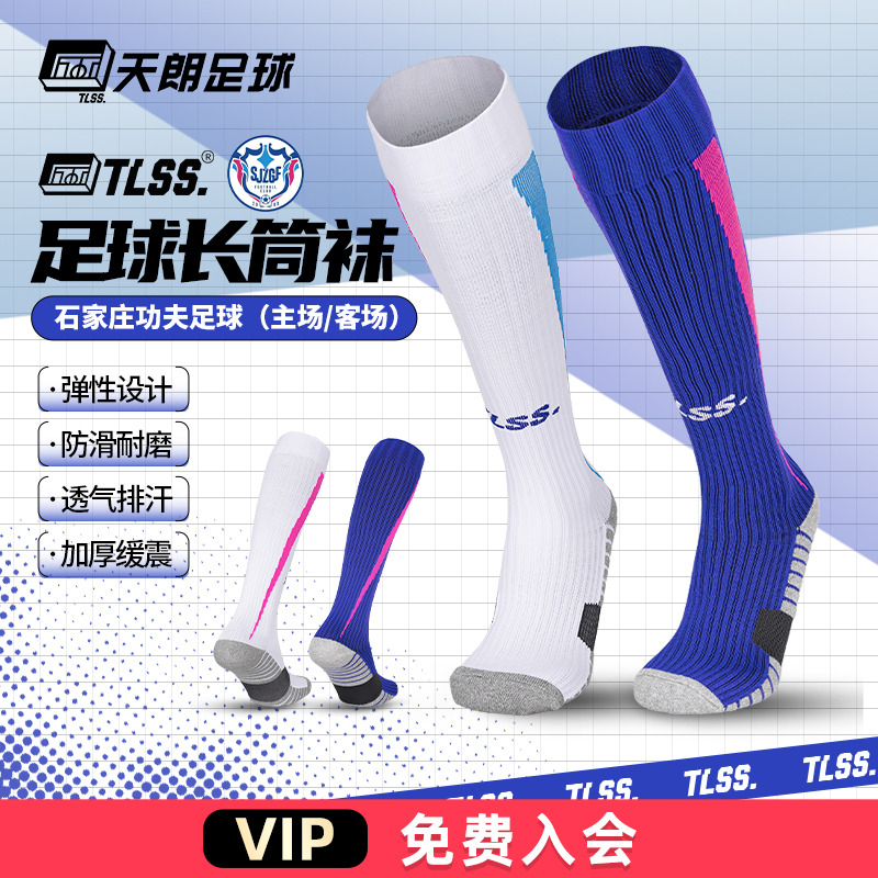 天朗tlss石家庄足球袜
