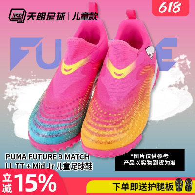 天朗足球 彪马FUTURE 9大童中端碎钉TF世界杯鸳鸯足球鞋108930 05