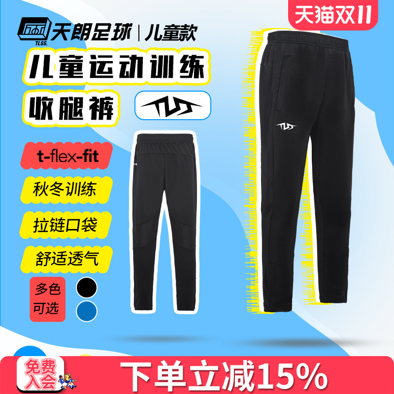 天朗足球TLSS大童儿童秋冬休闲户外足球训练针织收腿长裤TLPJ3301