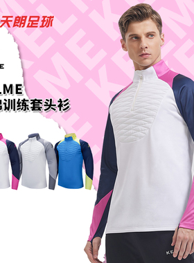 天朗足球卡尔美KELME 夹棉保暖长袖半拉链训练套头衫8361TT1016