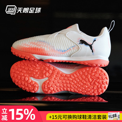 天朗足球彪马FUTURE 8 MATCH大童中端碎钉TF人草足球鞋108620 01