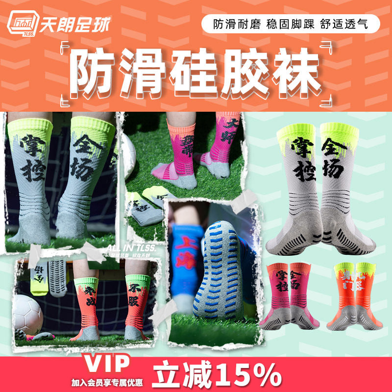 天朗TLSS汉字防滑足球袜图片