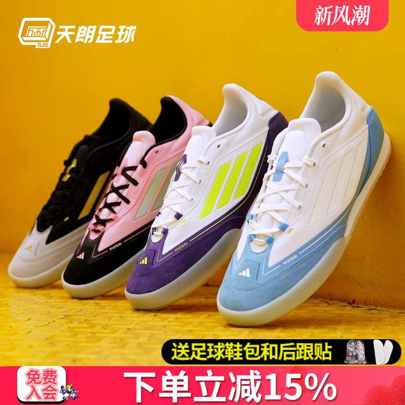 天朗足球 阿迪达斯F50 FREESTYLE 24 MESSI梅西足球运动鞋IH8361