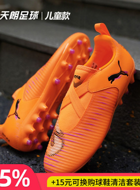 天朗足球彪马FUTURE 8 MATCH大童中端短钉MG人草足球鞋108619 03