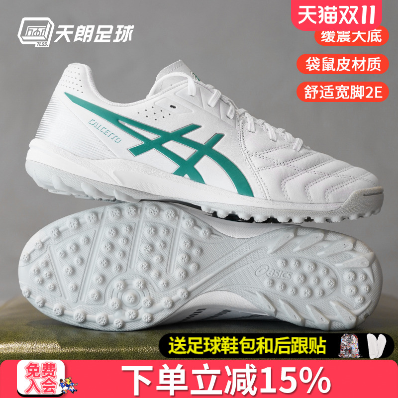 天朗足球亚瑟士CALCETTO TF人草袋鼠皮2E宽脚小C3足球鞋1113A048