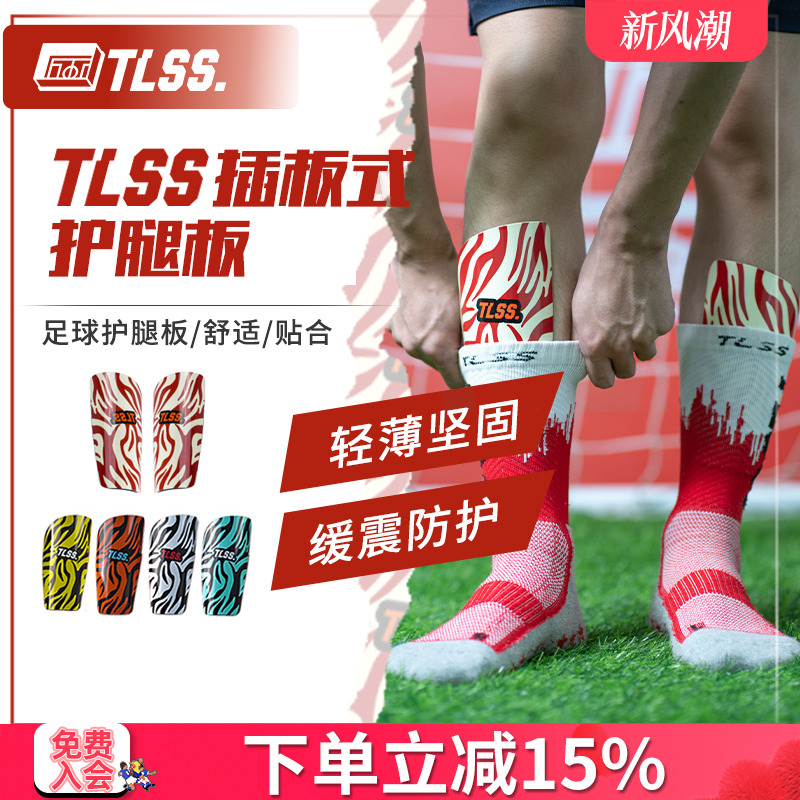 TLSS足球护小腿护胫插板护腿板