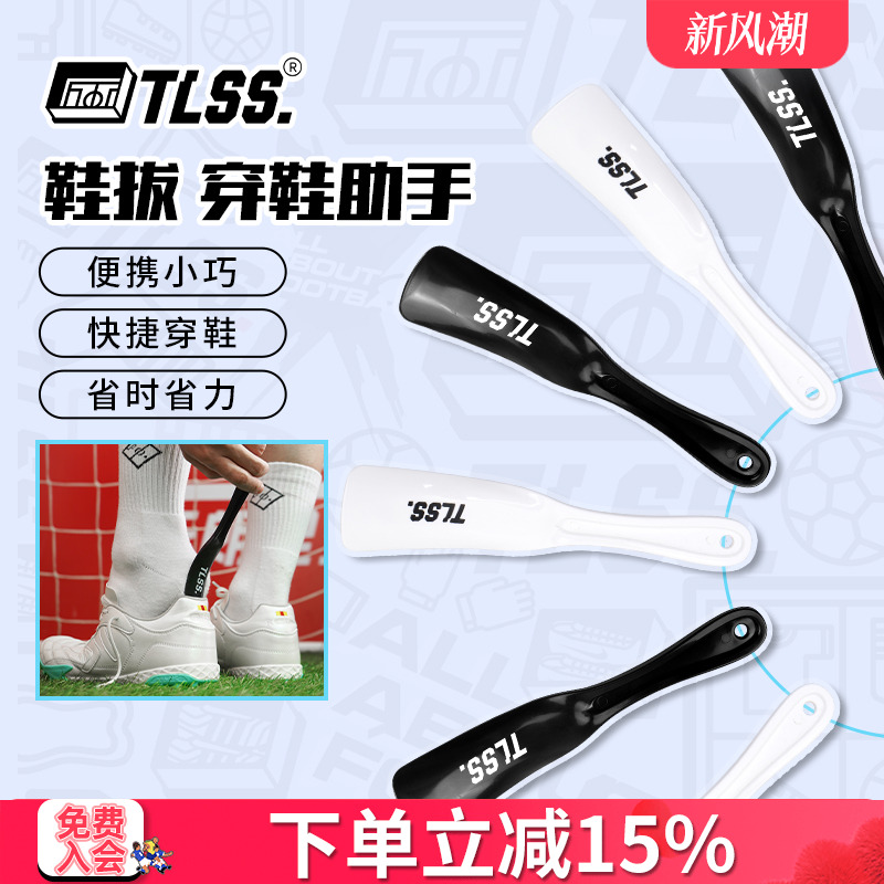 天朗足球TLSS提鞋器鞋拔