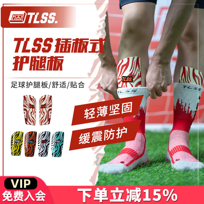 TLSS足球护小腿护胫插板护腿板