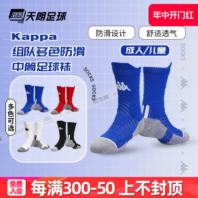 Kappa/背靠背中筒毛巾足球袜