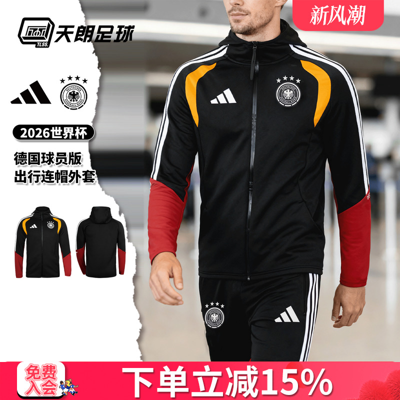 天朗足球阿迪达斯2026世界杯德国球员版连帽长袖夹克外套JZ4581