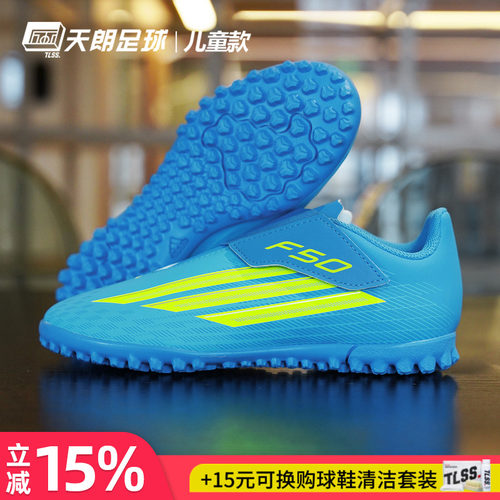 天朗足球阿迪达斯F50入门级CLUB碎钉TF人草女款大童足球鞋JS1486