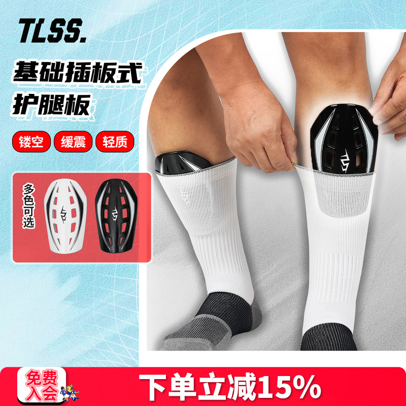 天朗足球TLSS基础镂空插板式缓震运动护小腿护具护腿板TLGDSHTB