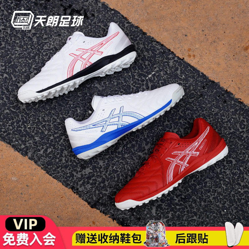 天朗Asics/亚瑟士人草足球鞋