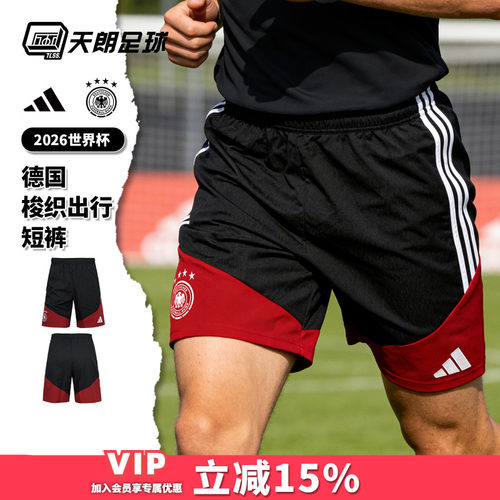 天朗足球阿迪达斯2026世界杯德国梭织出行运动短裤球裤男KB4474