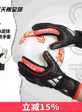 天朗足球 Adidas/阿迪达斯COPA足球比赛训练守门员门将手套KA7802