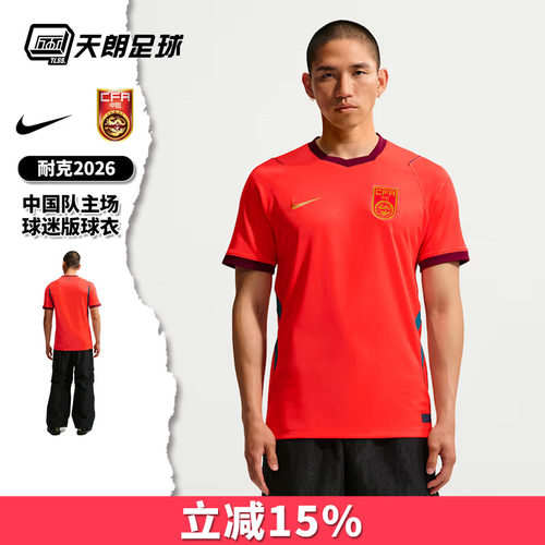 天朗足球耐克中国队2026主场球迷版短袖足球服球衣男IB5282-635