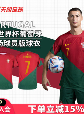 天朗足球NIKE耐克2022世界杯葡萄牙主场球员版短袖球衣DN0627-628