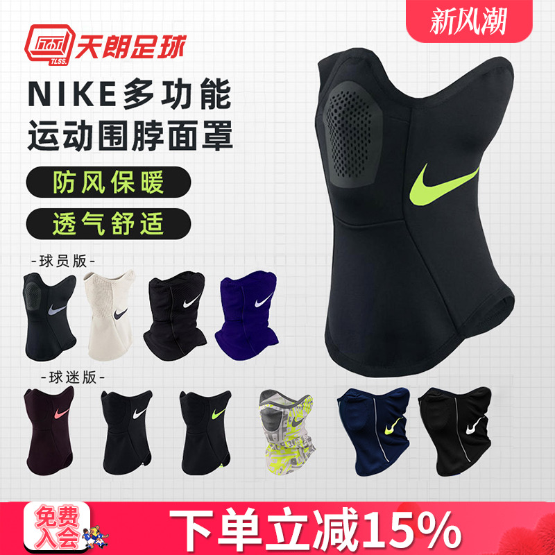 nike天朗足球耐克训练防风面罩